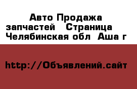 Авто Продажа запчастей - Страница 5 . Челябинская обл.,Аша г.